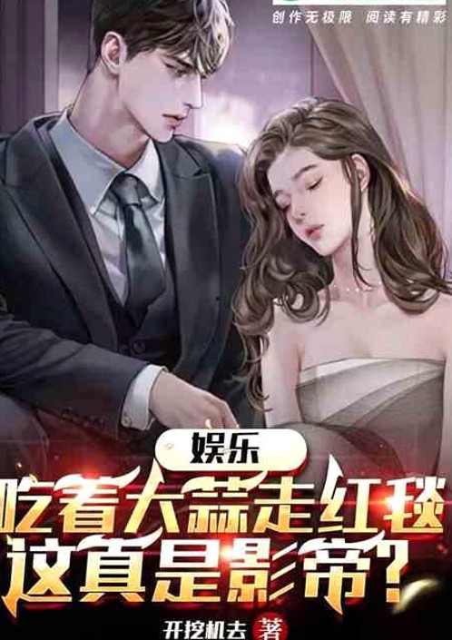 娱乐圈“吃瓜”现象全景梳理：从明星参与到内容变现的多维视角